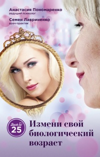 Книга Измени свой биологический возраст. Back to 25 Книга Измени свой биологический возраст. Back to 25