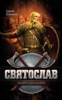 Книга Святослав - первый русский император Книга Святослав - первый русский император