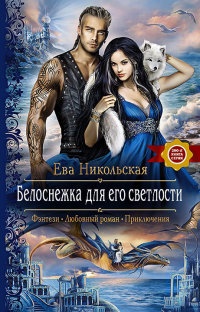 Книга Белоснежка для его светлости Книга Белоснежка для его светлости