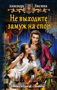 Книга Не выходите замуж на спор Книга Не выходите замуж на спор