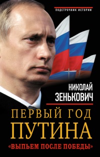 Книга Первый год Путина. "Выпьем после победы" Книга Первый год Путина. "Выпьем после победы"