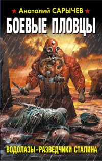 Книга Боевые пловцы. Водолазы-разведчики Сталина Книга Боевые пловцы. Водолазы-разведчики Сталина