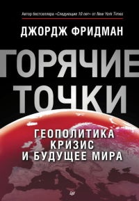 Книга "Горячие" точки. Геополитика, кризис и будущее мира Книга "Горячие" точки. Геополитика, кризис и будущее мира
