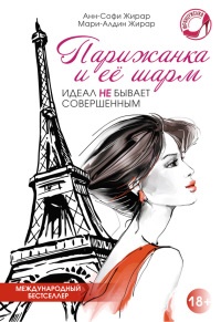 Книга Парижанка и ее шарм Книга Парижанка и ее шарм