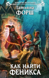 Книга Как найти Феникса