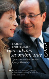 Книга Благодарю за этот миг Книга Благодарю за этот миг