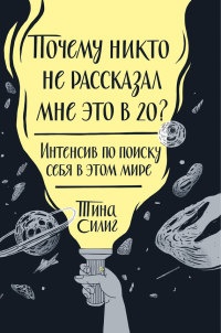 Книга Почему никто не рассказал мне это в 20? Интенсив по поиску себя в этом мире Книга Почему никто не рассказал мне это в 20? Интенсив по поиску себя в этом мире