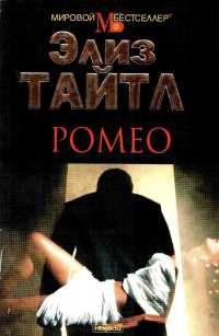 Книга Ромео Книга Ромео