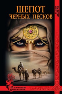 Книга Шепот черных песков Книга Шепот черных песков