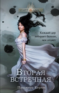 Книга Вторая встречная Книга Вторая встречная