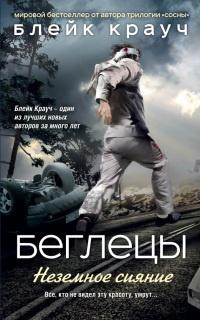 Книга Беглецы. Неземное сияние Книга Беглецы. Неземное сияние