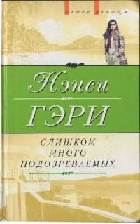 Книга Слишком много подозреваемых Книга Слишком много подозреваемых