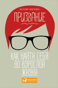 Книга Призвание. Как найти себя во взрослой жизни Книга Призвание. Как найти себя во взрослой жизни