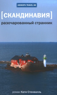 Книга Скандинавия. Разочарованный странник Книга Скандинавия. Разочарованный странник