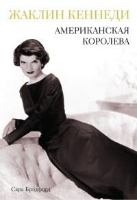 Книга Жаклин Кеннеди. Американская королева Книга Жаклин Кеннеди. Американская королева