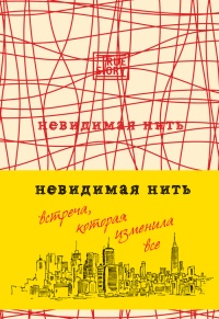Книга Невидимая нить. Встреча, которая изменила все Книга Невидимая нить. Встреча, которая изменила все