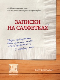 Книга Записки на салфетках Книга Записки на салфетках