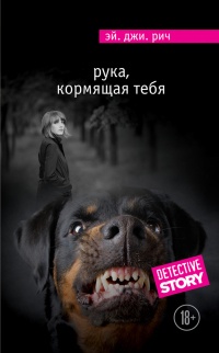 Книга Рука, кормящая тебя Книга Рука, кормящая тебя