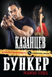 Книга Бункер разбитых сердец Книга Бункер разбитых сердец