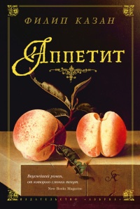 Книга Аппетит Книга Аппетит