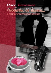 Книга Любовь. И более… Книга Любовь. И более…