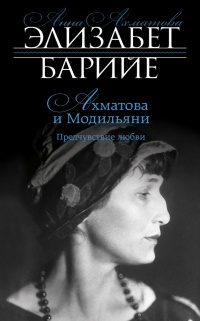 Книга Ахматова и Модильяни. Предчувствие любви Книга Ахматова и Модильяни. Предчувствие любви