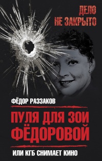 Книга Пуля для Зои Федоровой, или КГБ снимает кино Книга Пуля для Зои Федоровой, или КГБ снимает кино