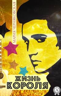 Книга Жизнь Короля Книга Жизнь Короля