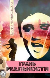 Книга Грань реальности Книга Грань реальности