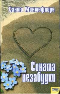 Книга Соната незабудки Книга Соната незабудки