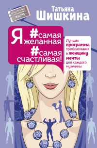 Книга Я #самая желанная #самая счастливая! Лучшая программа преобразования в женщину мечты для каждого мужчины Книга Я #самая желанная #самая счастливая! Лучшая программа преобразования в женщину мечты для каждого мужчины