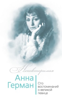 Книга Анна Герман. Сто воспоминаний о великой певице Книга Анна Герман. Сто воспоминаний о великой певице