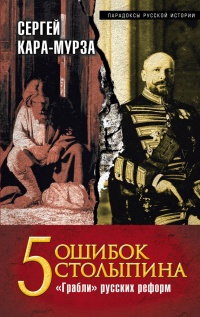 Книга 5 ошибок Столыпина. "Грабли" русских реформ Книга 5 ошибок Столыпина. "Грабли" русских реформ