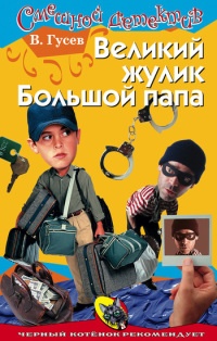 Книга Великий жулик Большой папа
