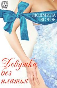 Книга Девушка без платья Книга Девушка без платья