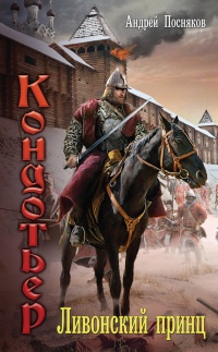 Книга Ливонский принц