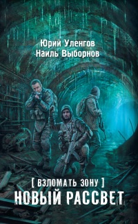 Книга Взломать Зону. Новый рассвет