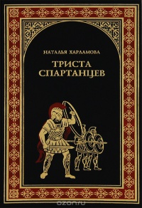 Книга Триста спартанцев Книга Триста спартанцев