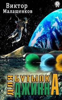 Книга Бутылка для Джинна Книга Бутылка для Джинна