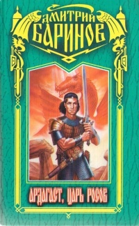 Книга Ардагаст, царь росов Книга Ардагаст, царь росов