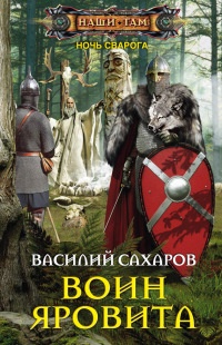 Книга Воин Яровита Книга Воин Яровита