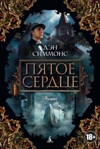 Книга Пятое сердце