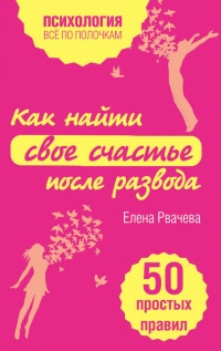 Книга Как найти свое счастье после развода. 50 простых правил Книга Как найти свое счастье после развода. 50 простых правил