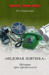 Книга «Медовая ловушка». История трех предательств