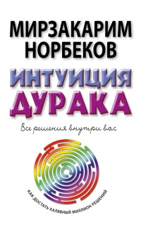 Книга Интуиция дурака, или Как достать халявный миллион решений