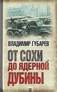 Книга От сохи до ядерной дубины Книга От сохи до ядерной дубины