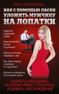 Книга Как с помощью ласки уложить мужчину на лопатки Книга Как с помощью ласки уложить мужчину на лопатки