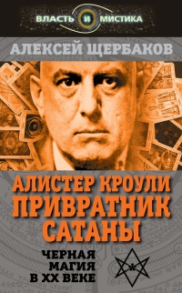 Книга Алистер Кроули. Привратник Сатаны. Чёрная магия в XX веке Книга Алистер Кроули. Привратник Сатаны. Чёрная магия в XX веке