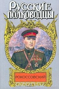 Книга Рокоссовский. Терновый венец славы Книга Рокоссовский. Терновый венец славы