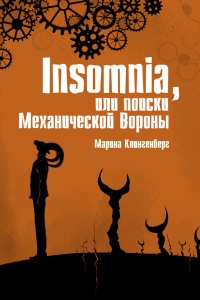 Книга Insomnia, или Поиски Механической Вороны Книга Insomnia, или Поиски Механической Вороны